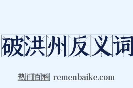 破洪州反义词是什么意思的图片